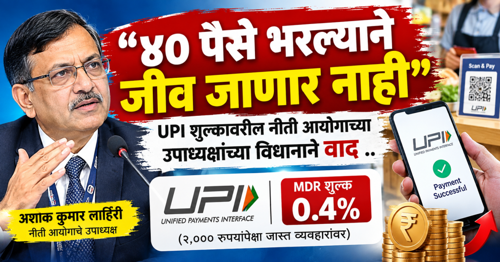 upi-mdr-fee-ashok-kumar-lahiri-40-paise-statement-controversy